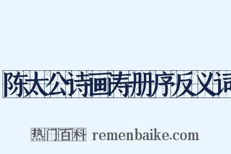 陈太公诗画寿册序反义词是什么意思的图片